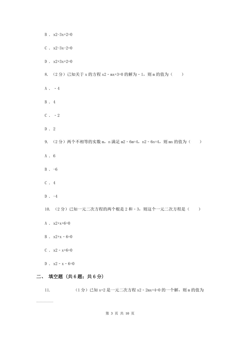 2019-2020学年数学人教版九年级上册21.2.4根与系数的关系同步训练B卷.doc_第3页