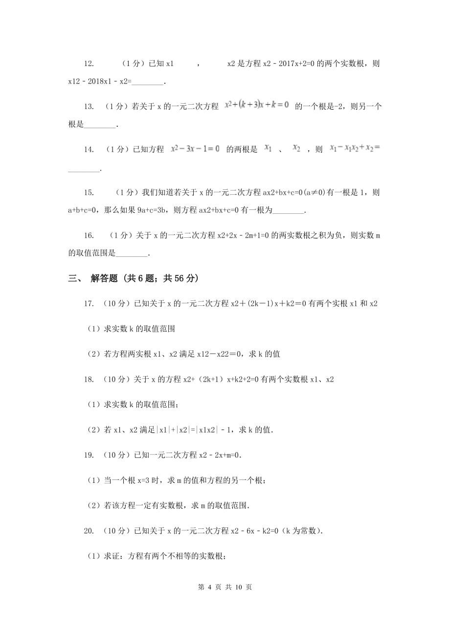 2019-2020学年数学人教版九年级上册21.2.4根与系数的关系同步训练B卷.doc_第4页