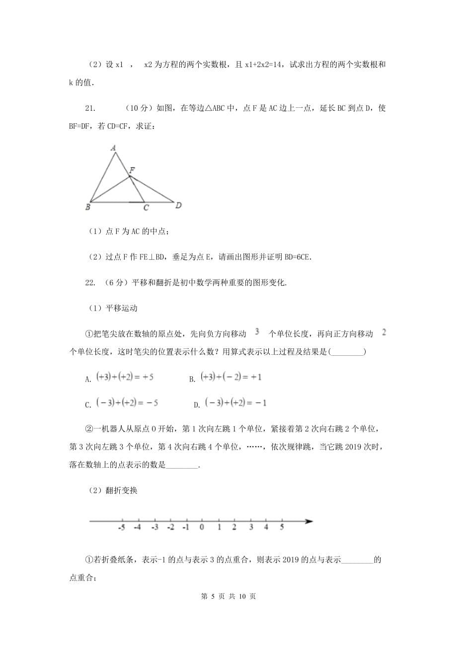 2019-2020学年数学人教版九年级上册21.2.4根与系数的关系同步训练B卷.doc_第5页