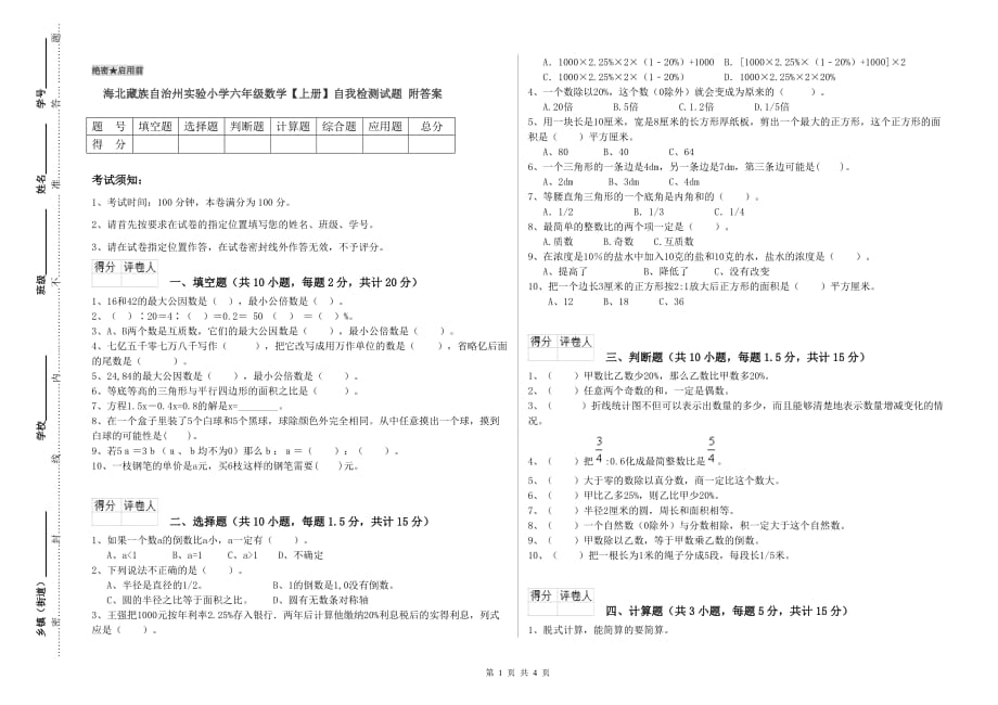 海北藏族自治州实验小学六年级数学【上册】自我检测试题 附答案.doc_第1页