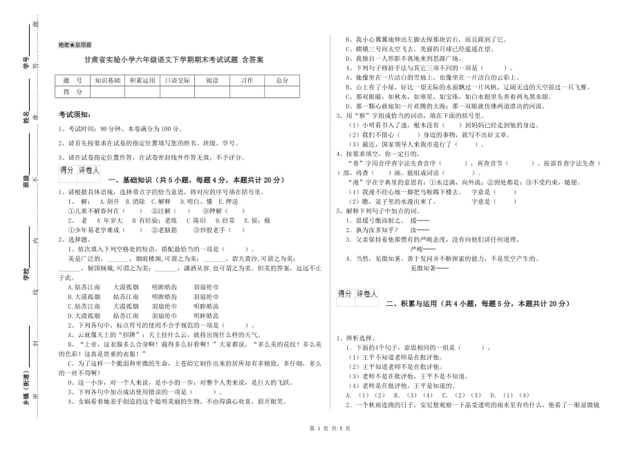 甘肃省实验小学六年级语文下学期期末考试试题 含答案.doc_第1页