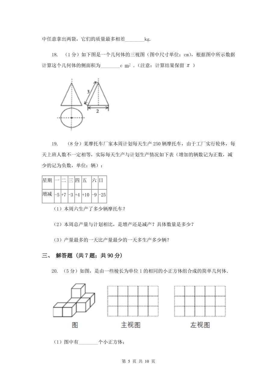 2020届七年级上学期数学第一次月考试卷E卷.doc_第5页