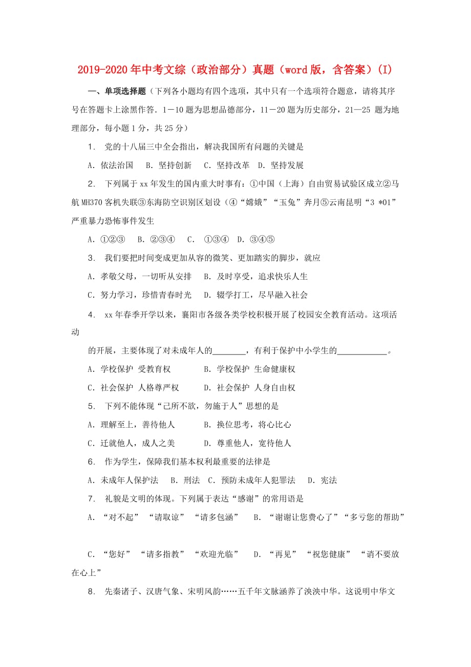 2019-2020年中考文综（政治部分）真题（word版含答案）（I）.doc_第1页