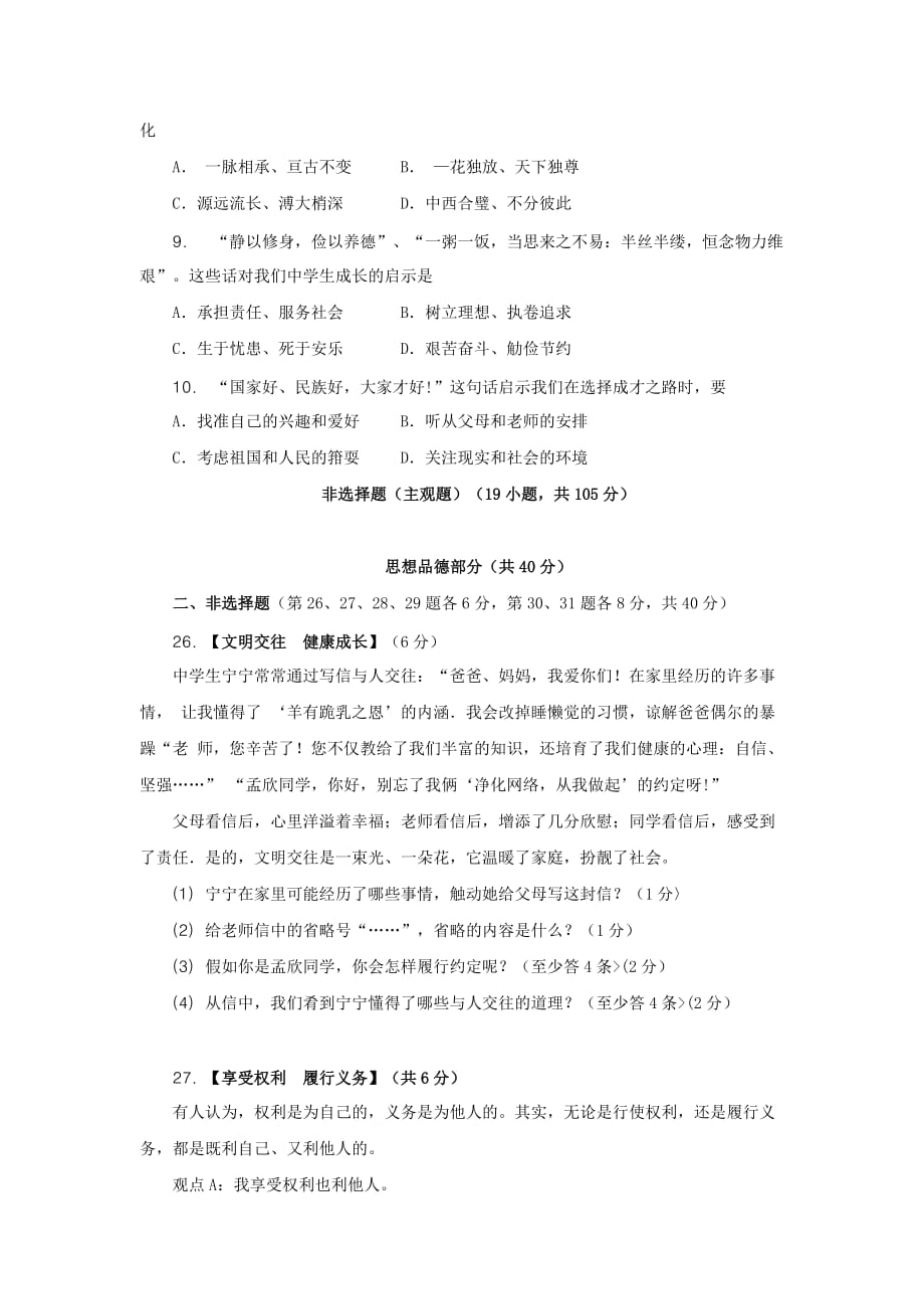 2019-2020年中考文综（政治部分）真题（word版含答案）（I）.doc_第2页