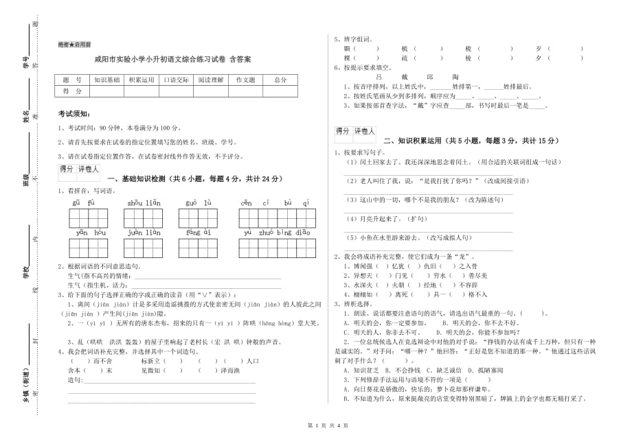 咸阳市实验小学小升初语文综合练习试卷 含答案.doc_第1页