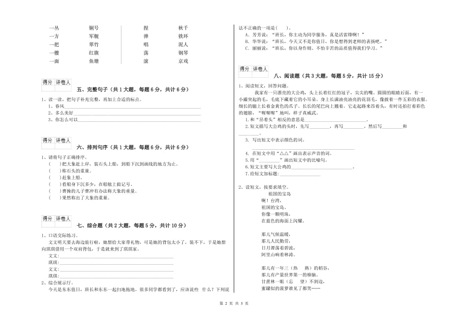 临夏回族自治州实验小学二年级语文下学期开学考试试题 含答案.doc_第2页