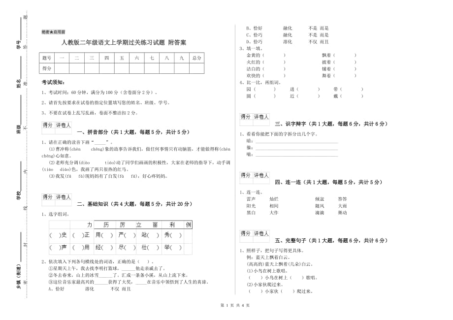 人教版二年级语文上学期过关练习试题 附答案.doc_第1页