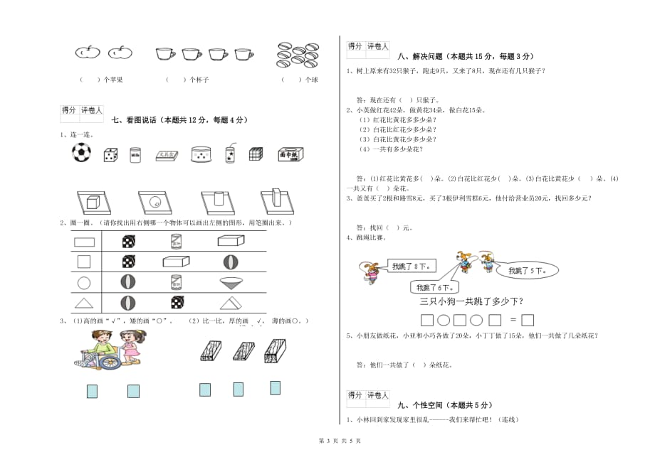 2019年重点小学一年级数学上学期综合检测试题D卷 附答案.doc_第3页