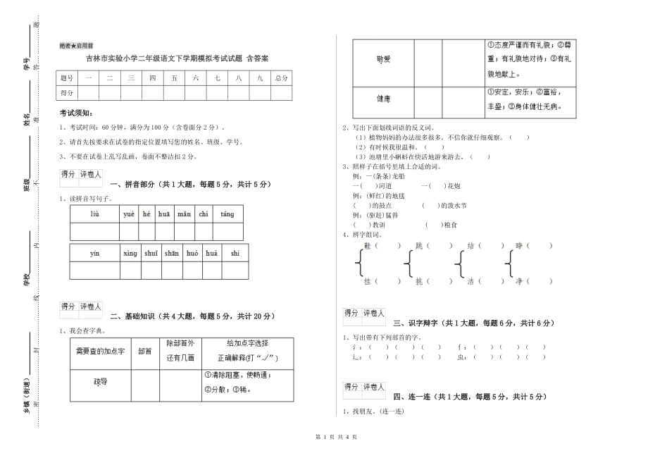 吉林市实验小学二年级语文下学期模拟考试试题 含答案.doc_第1页