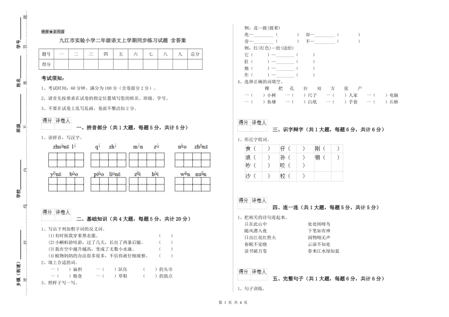 九江市实验小学二年级语文上学期同步练习试题 含答案.doc_第1页