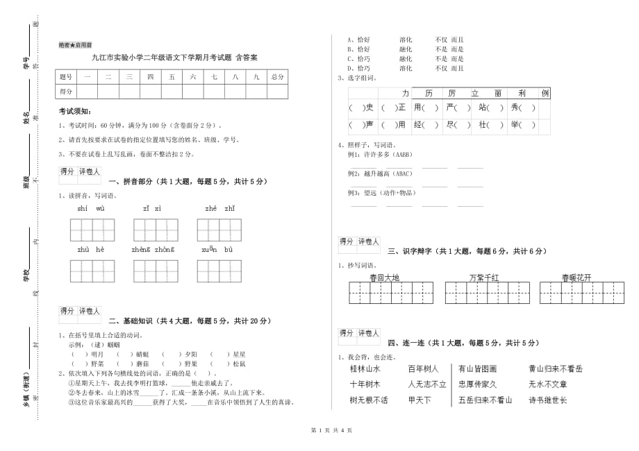 九江市实验小学二年级语文下学期月考试题 含答案.doc_第1页