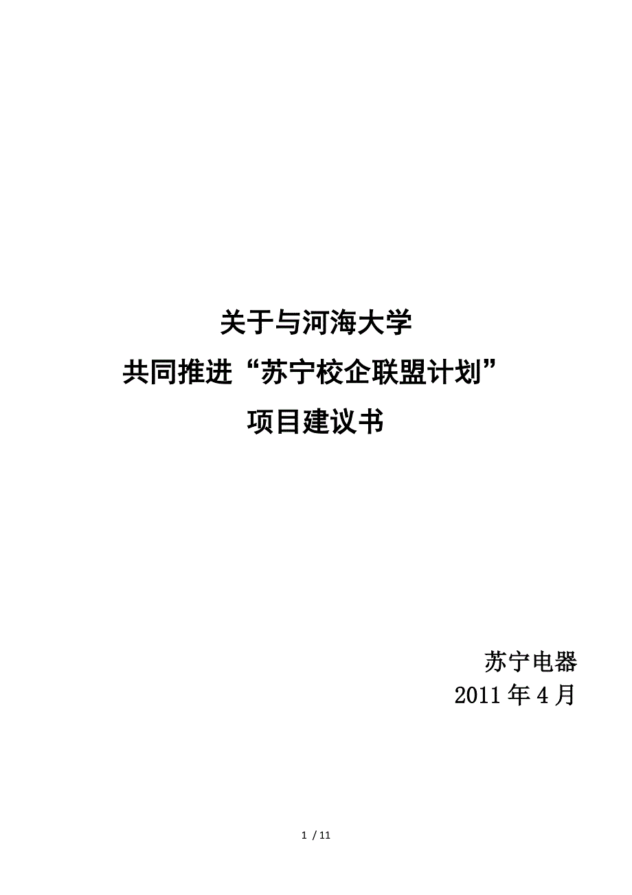 与河海大学共同推进校企联盟计划项目建议书_第1页