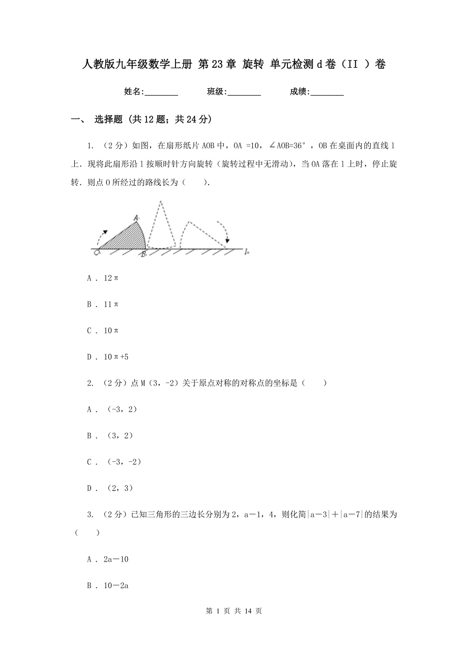 人教版九年级数学上册 第23章 旋转 单元检测d卷（II ）卷.doc_第1页