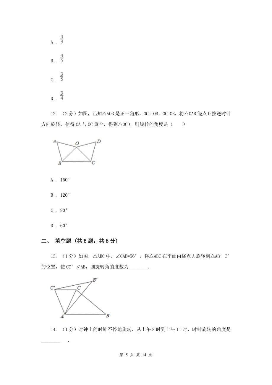 人教版九年级数学上册 第23章 旋转 单元检测d卷（II ）卷.doc_第5页