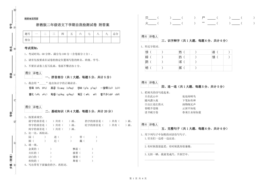 浙教版二年级语文下学期自我检测试卷 附答案.doc_第1页