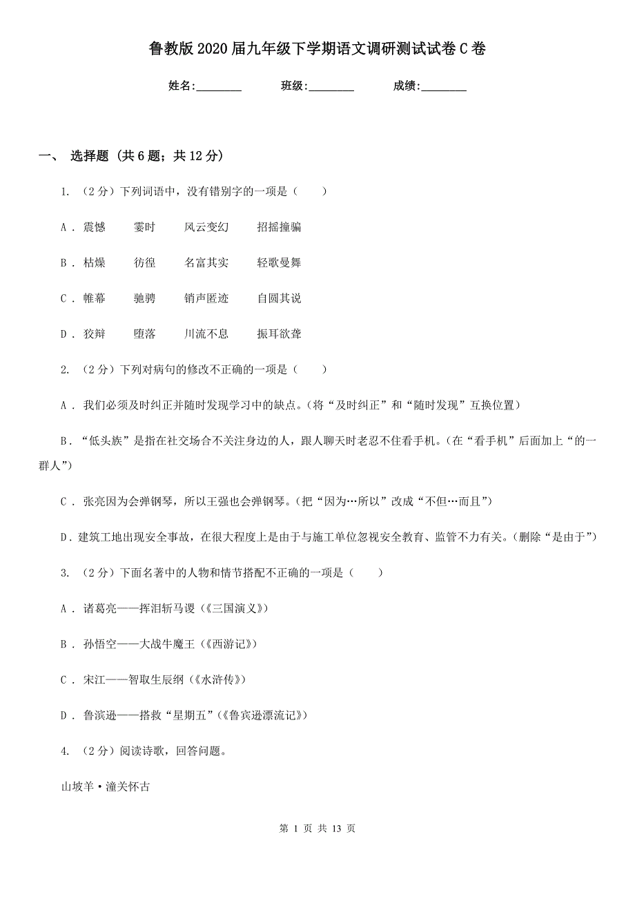 鲁教版2020届九年级下学期语文调研测试试卷C卷.doc_第1页