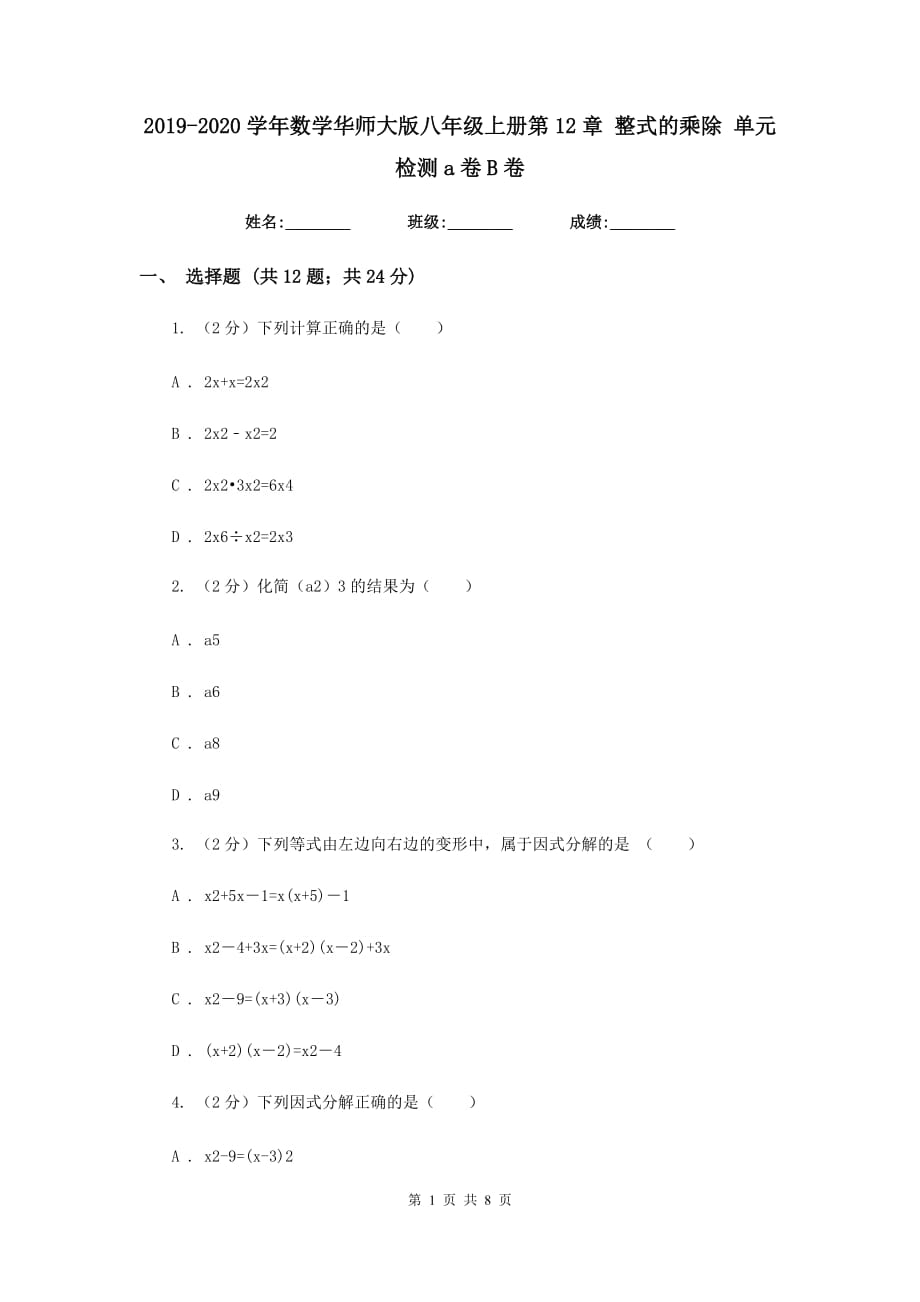 2019-2020学年数学华师大版八年级上册第12章整式的乘除单元检测a卷B卷.doc_第1页