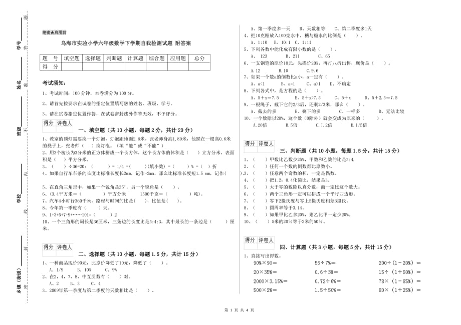 乌海市实验小学六年级数学下学期自我检测试题 附答案.doc_第1页