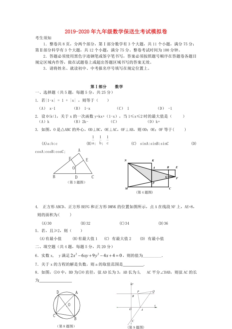 2019-2020年九年级数学保送生考试模拟卷.doc_第1页