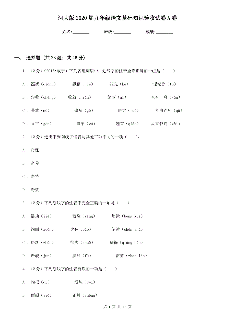 河大版2020届九年级语文基础知识验收试卷A卷.doc_第1页