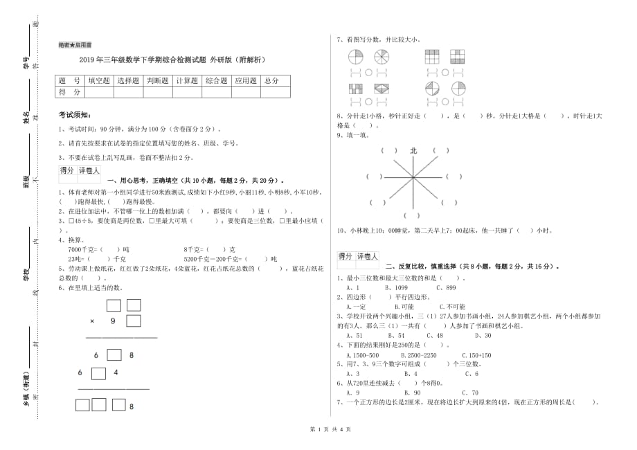 2019年三年级数学下学期综合检测试题 外研版（附解析）.doc_第1页