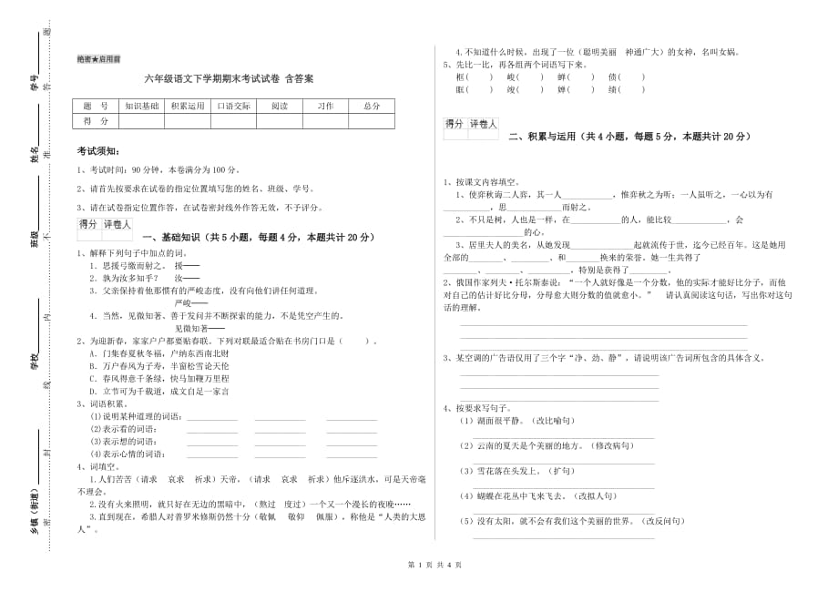 六年级语文下学期期末考试试卷 含答案.doc_第1页