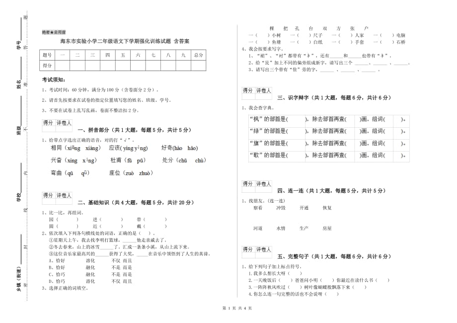 海东市实验小学二年级语文下学期强化训练试题 含答案.doc_第1页