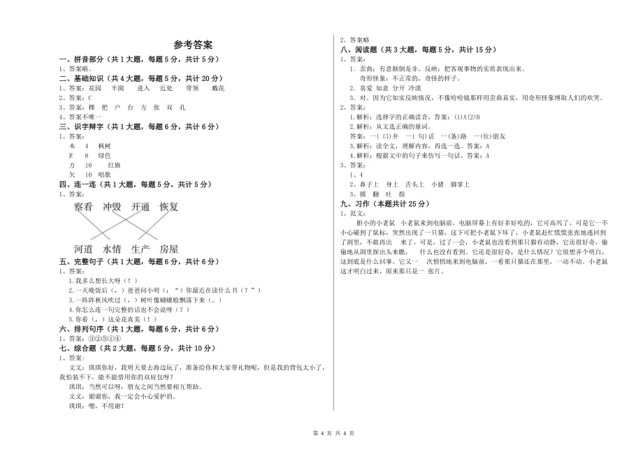 海东市实验小学二年级语文下学期强化训练试题 含答案.doc_第4页