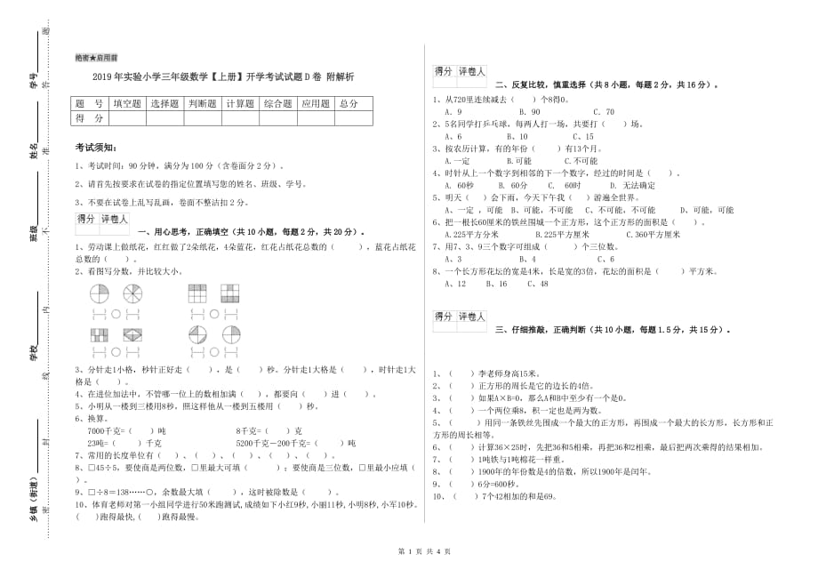 2019年实验小学三年级数学【上册】开学考试试题D卷 附解析.doc_第1页