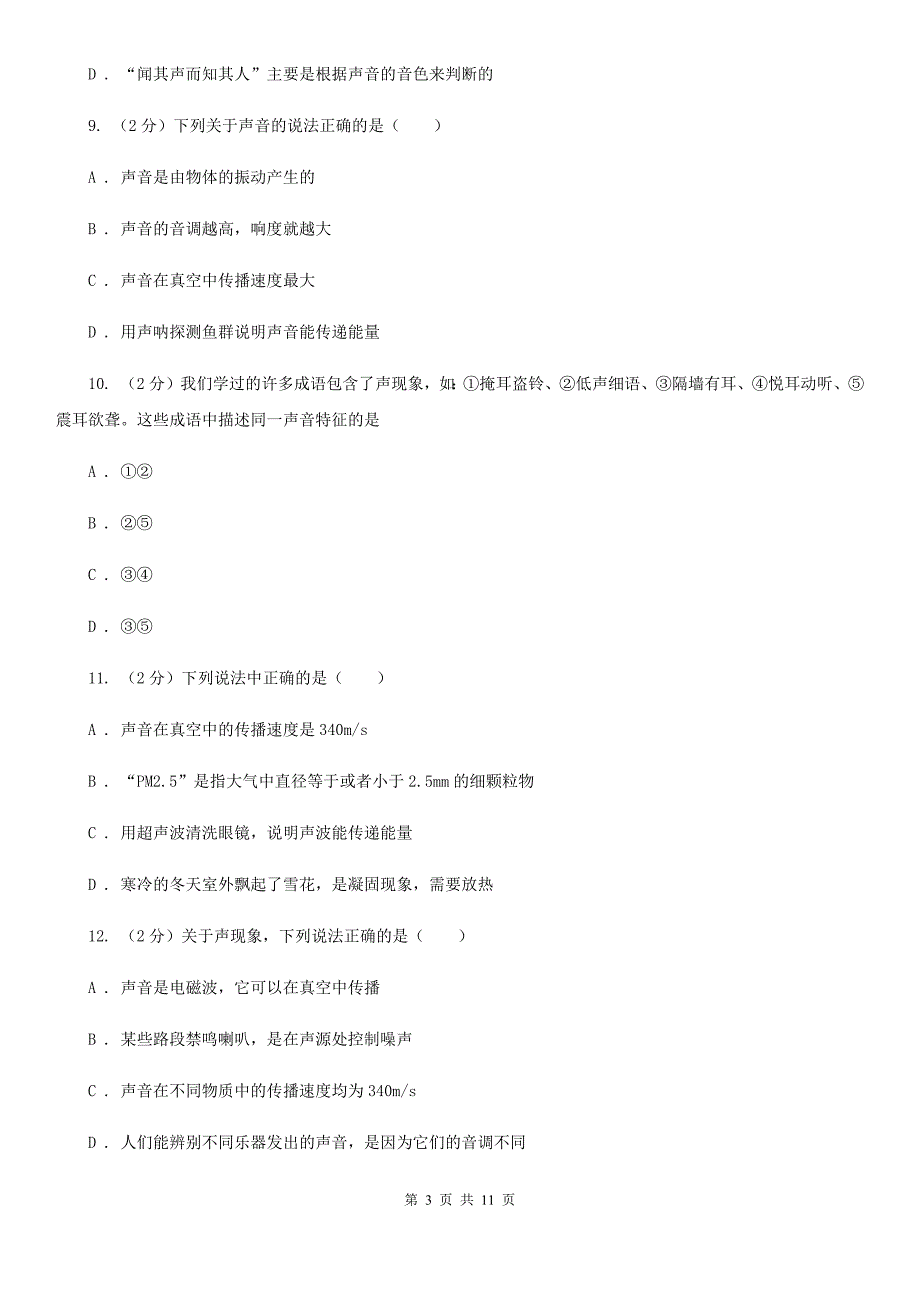 苏科版八年级上学期期中物理试卷（I）卷.doc_第3页