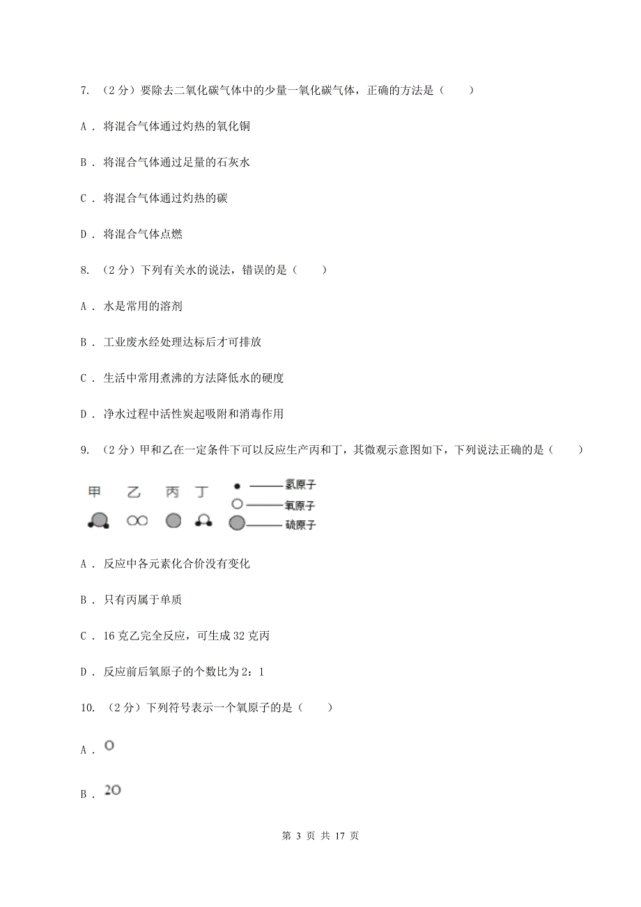 人教版2019-2020学年九年级上学期化学第二次月考试卷D卷 .doc_第3页