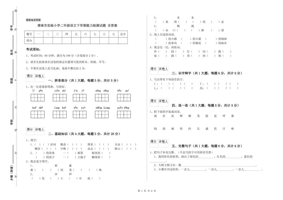 渭南市实验小学二年级语文下学期能力检测试题 含答案.doc_第1页