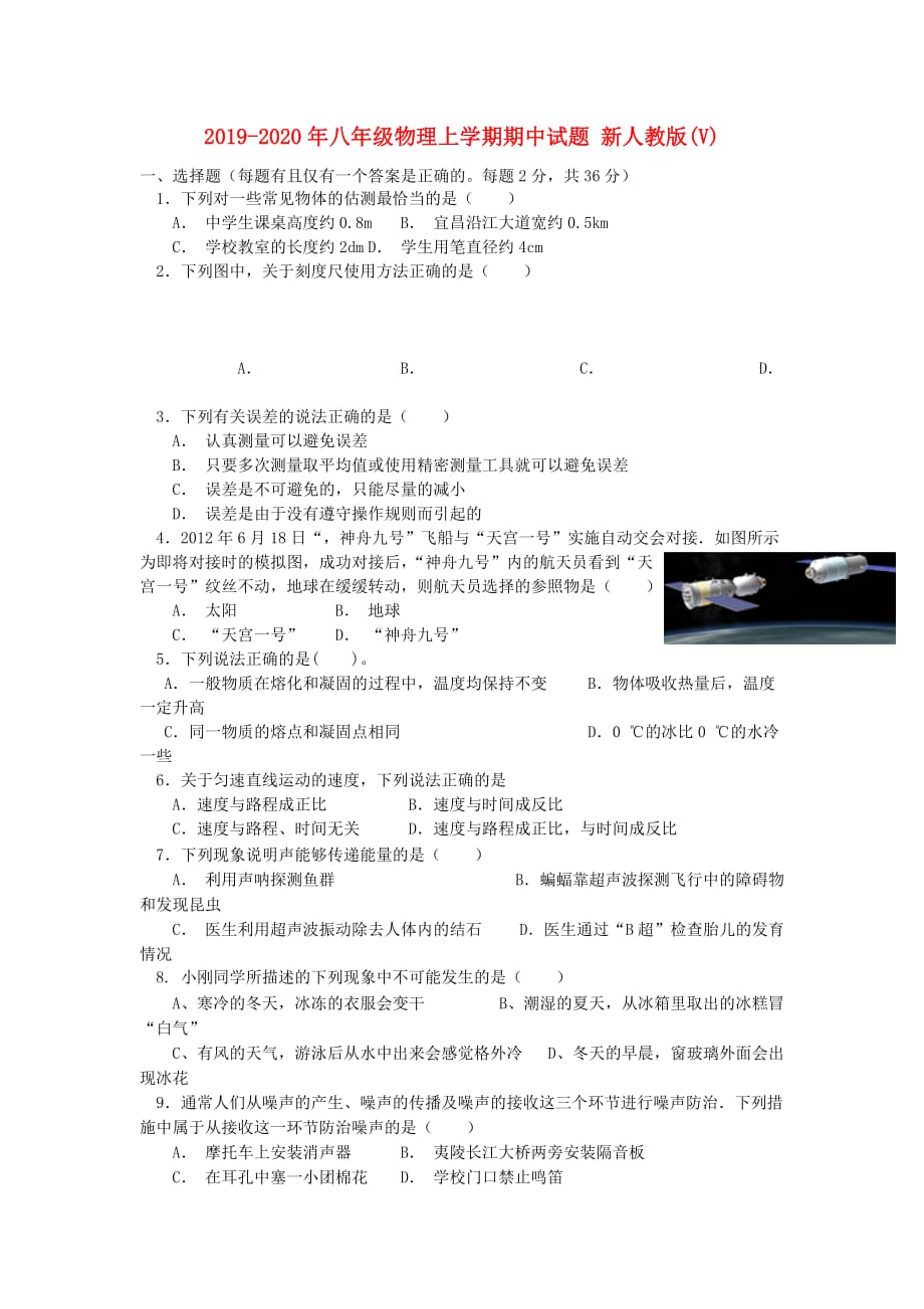 2019-2020年八年级物理上学期期中试题 新人教版（V）.doc_第1页