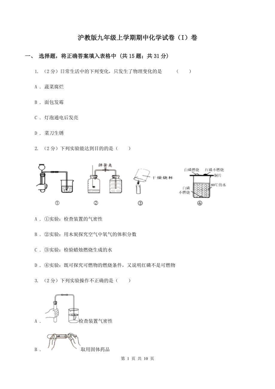 沪教版九年级上学期期中化学试卷（I）卷 .doc_第1页