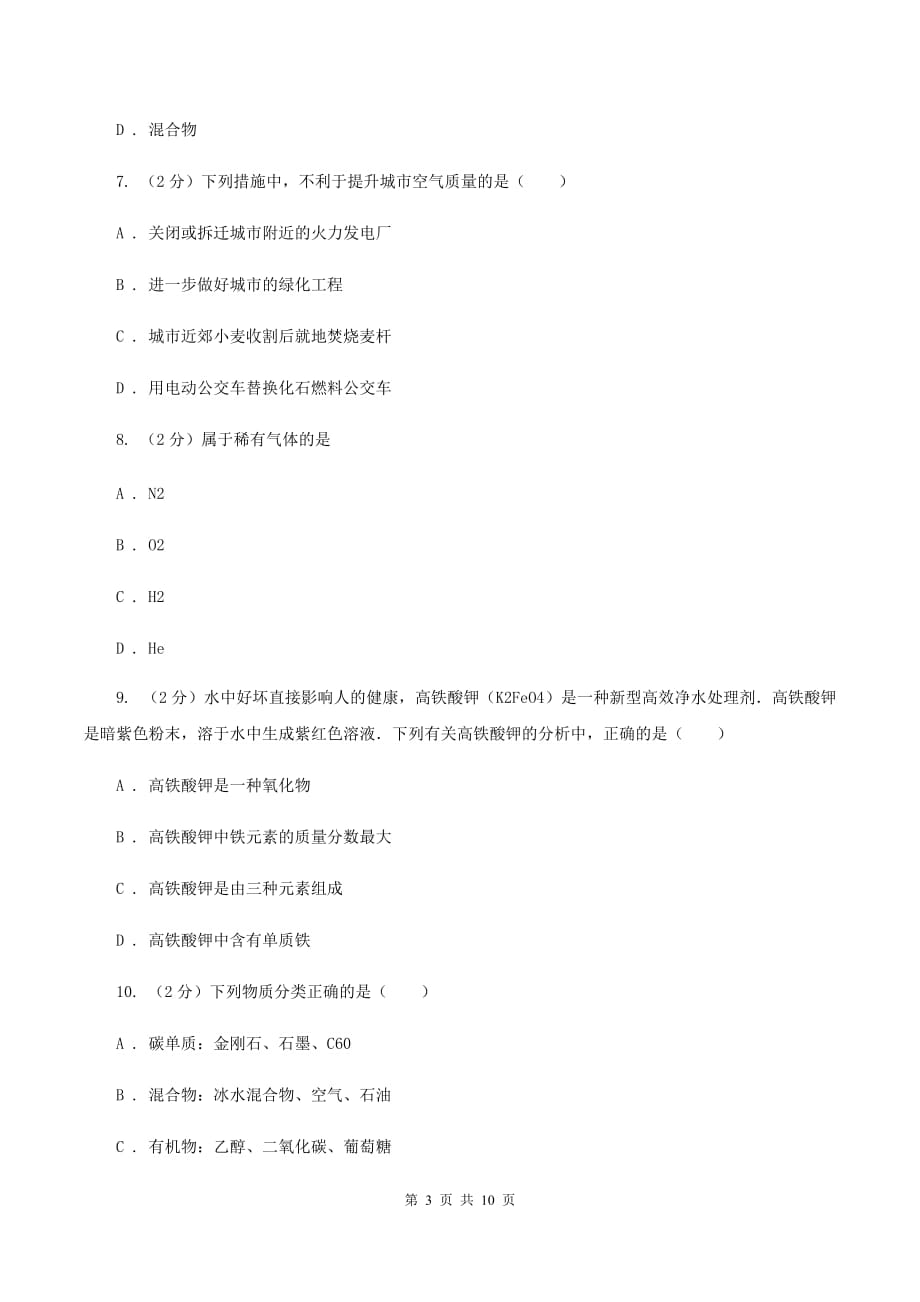 沪教版九年级上学期期中化学试卷（I）卷 .doc_第3页