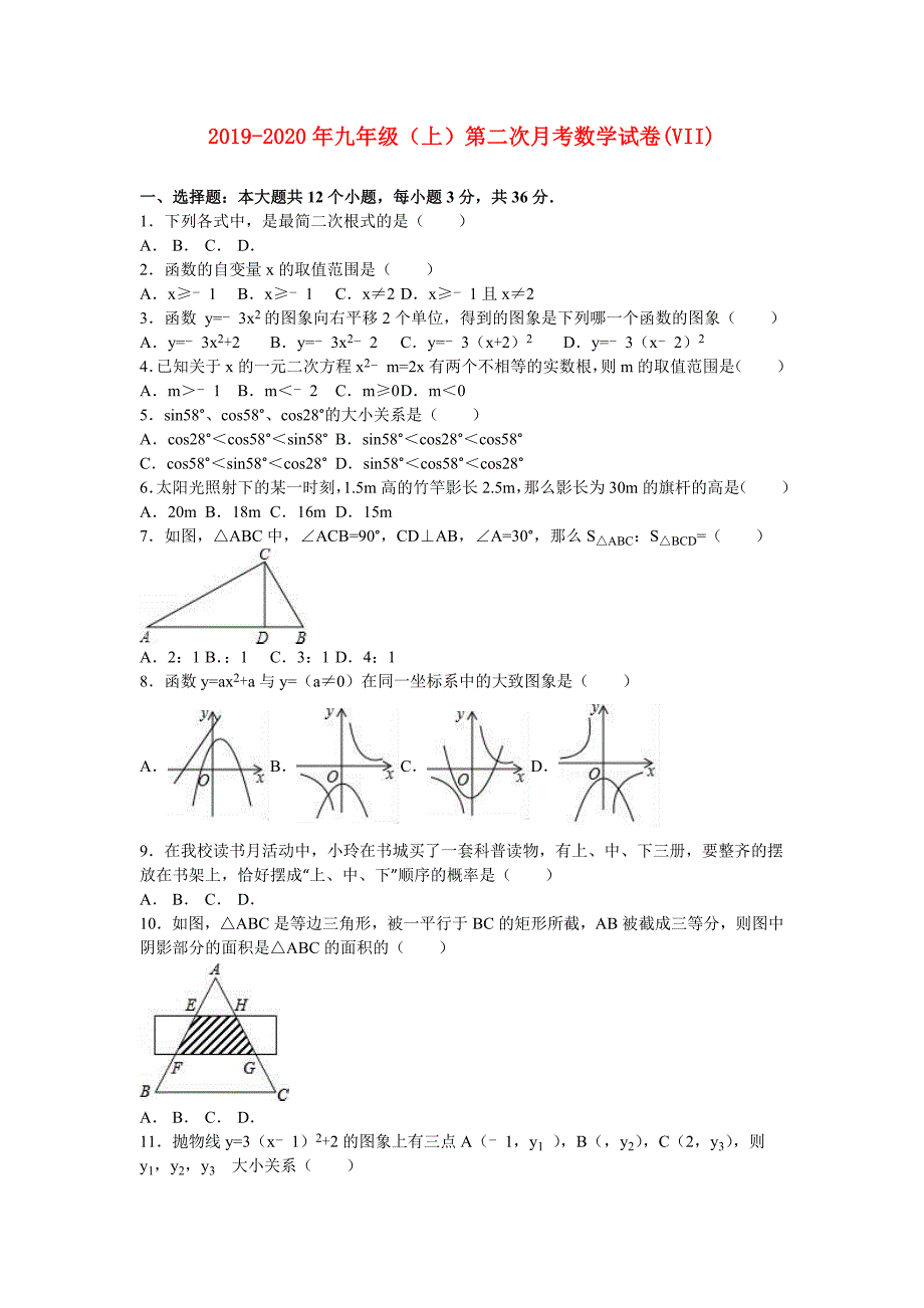 2019-2020年九年级（上）第二次月考数学试卷（VII）.doc_第1页