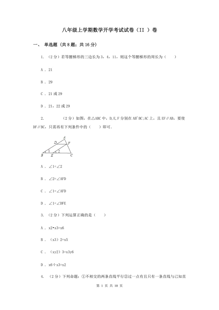 八年级上学期数学开学考试试卷（II ）卷 .doc_第1页