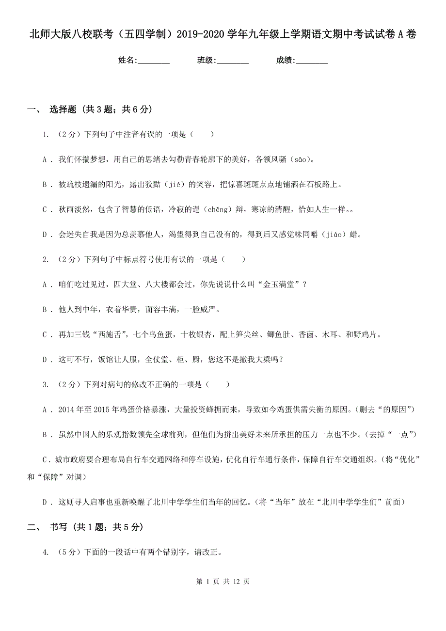 北师大版八校联考（五四学制）2019-2020学年九年级上学期语文期中考试试卷A卷.doc_第1页