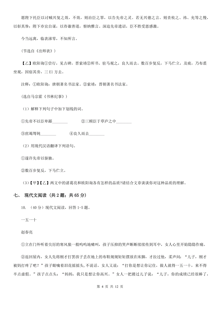 北师大版八校联考（五四学制）2019-2020学年九年级上学期语文期中考试试卷A卷.doc_第4页