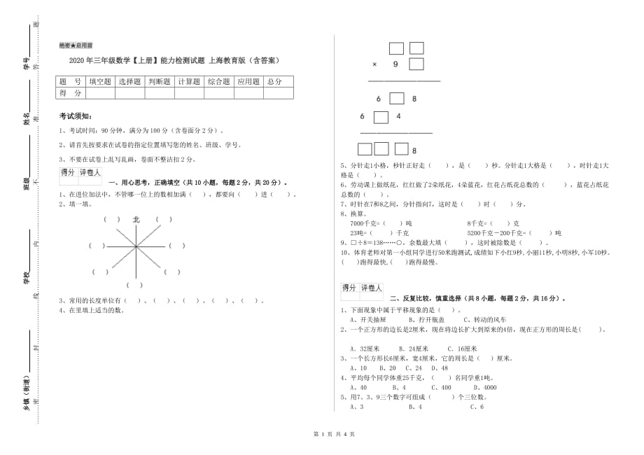 2020年三年级数学【上册】能力检测试题 上海教育版（含答案）.doc_第1页