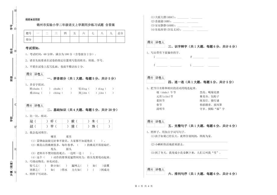 锦州市实验小学二年级语文上学期同步练习试题 含答案.doc_第1页