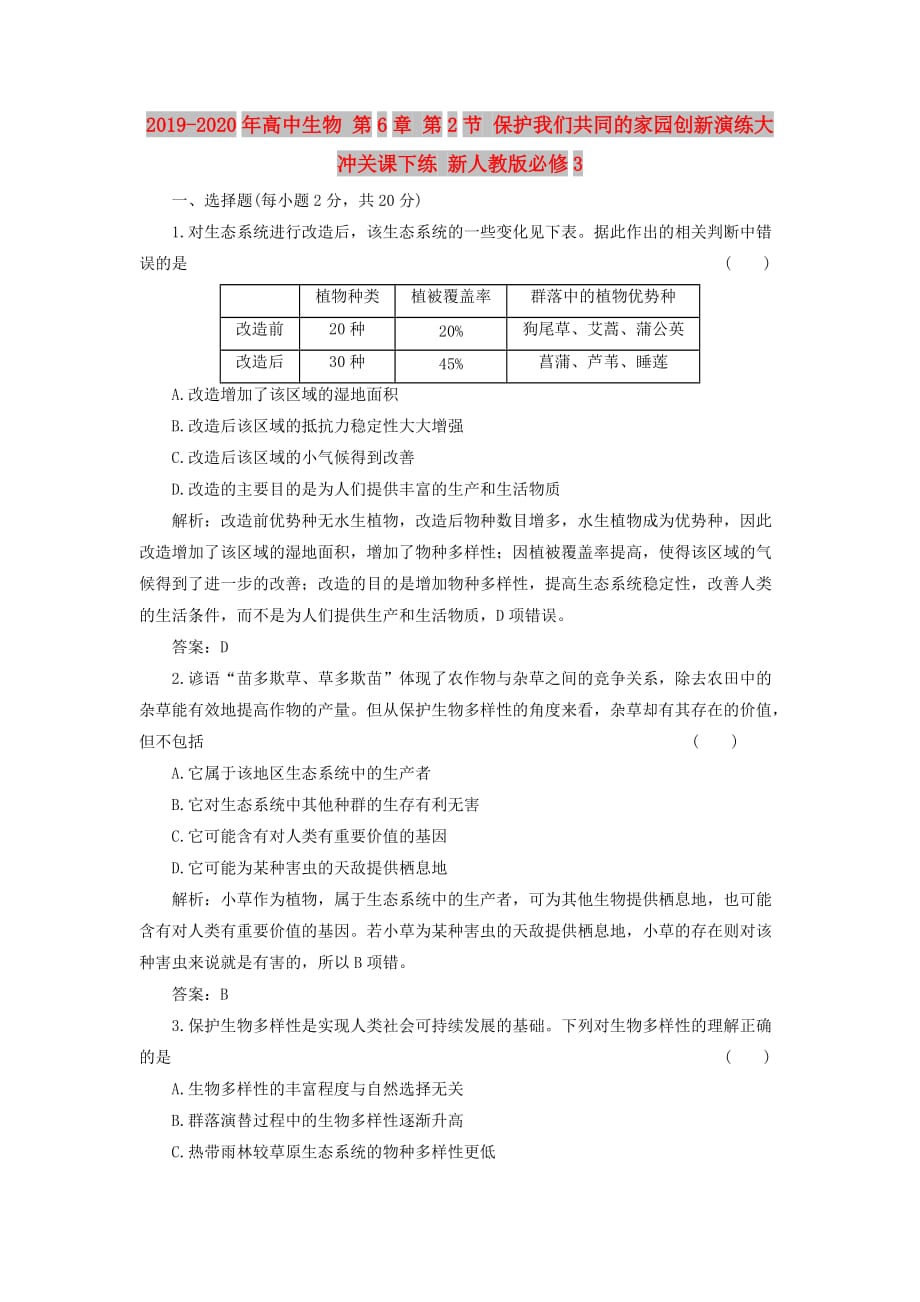 2019-2020年高中生物 第6章 第2节 保护我们共同的家园创新演练大冲关课下练 新人教版必修3.doc_第1页