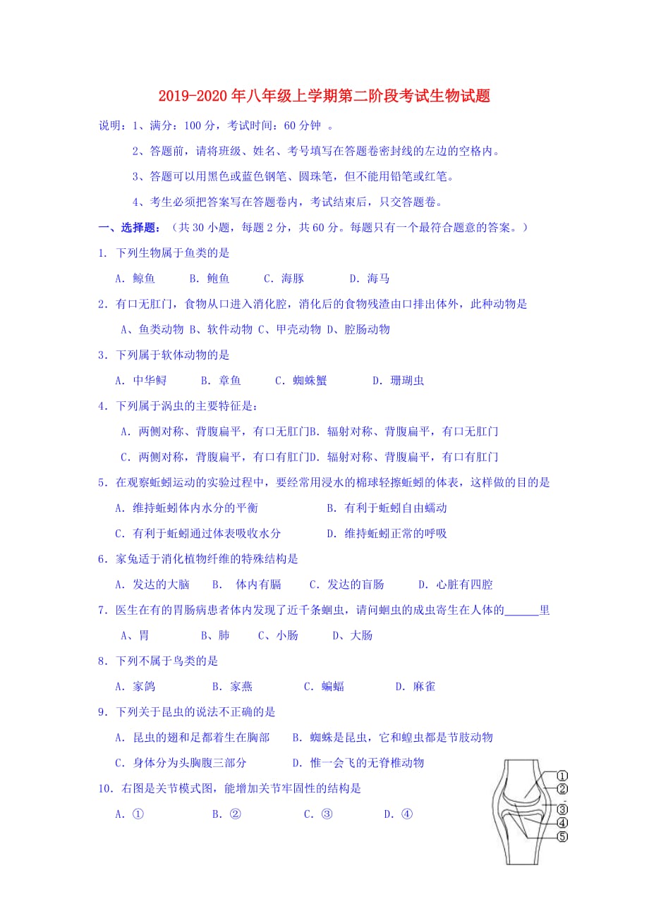 2019-2020年八年级上学期第二阶段考试生物试题.doc_第1页