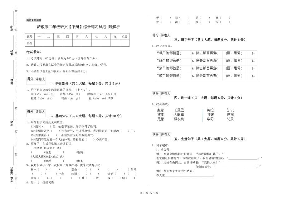 沪教版二年级语文【下册】综合练习试卷 附解析.doc_第1页