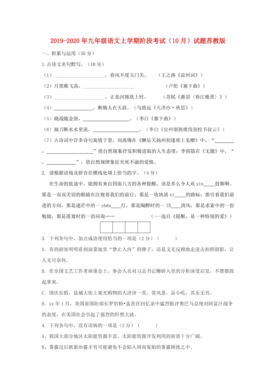 2019-2020年九年级语文上学期阶段考试（10月）试题苏教版.doc_第1页