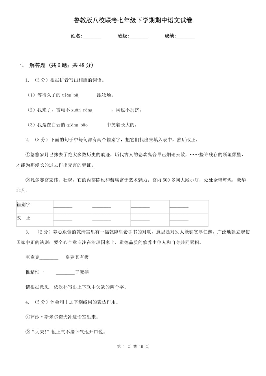 鲁教版八校联考七年级下学期期中语文试卷.doc_第1页