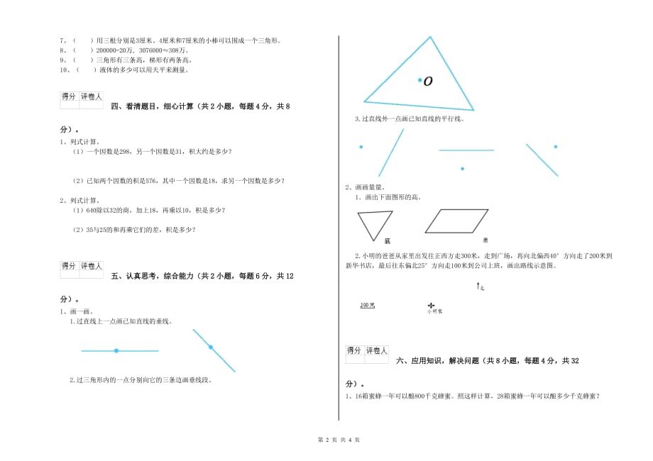 威海市实验小学四年级数学下学期开学考试试题 附答案.doc_第2页