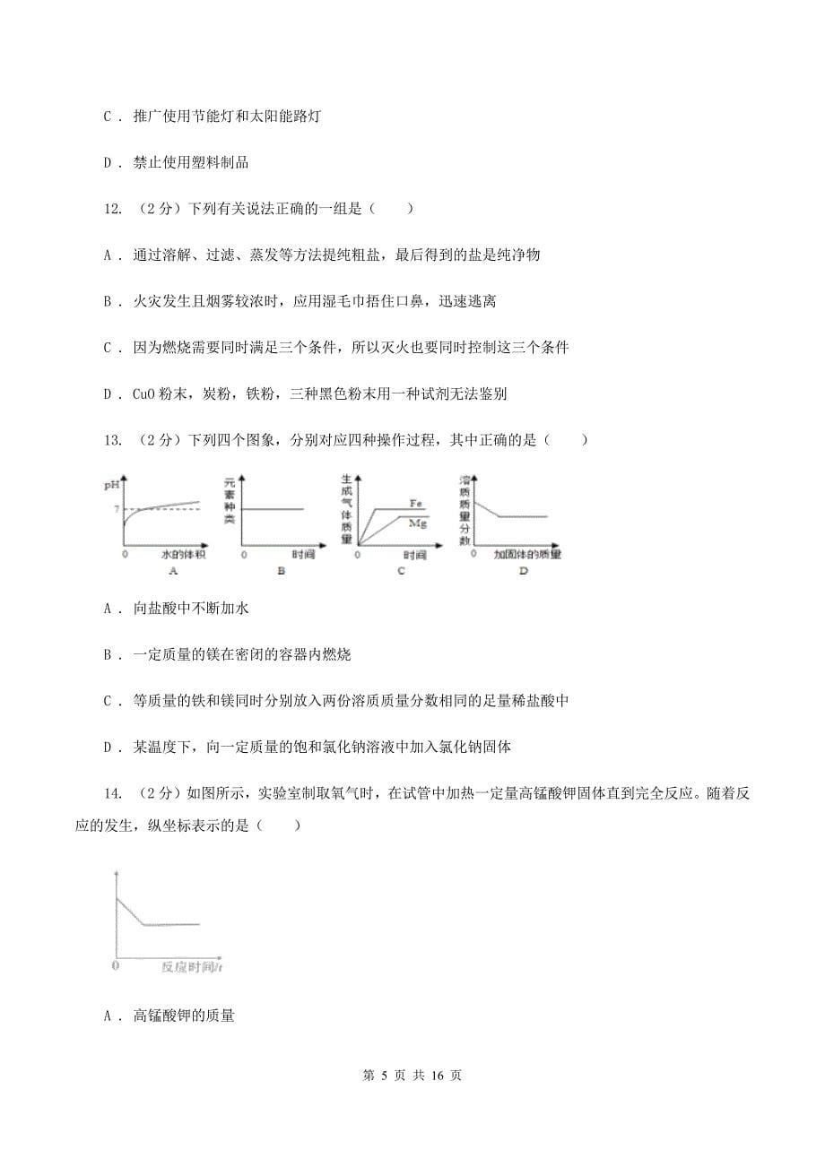 北京义教版2019-2020学年九年级初中毕业班化学第一次教学质量监测考试试卷（II ）卷.doc_第5页