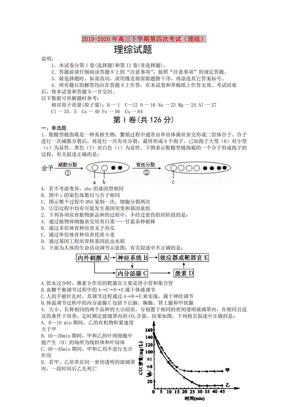 2019-2020年高三下学期第四次考试（理综）.doc_第1页