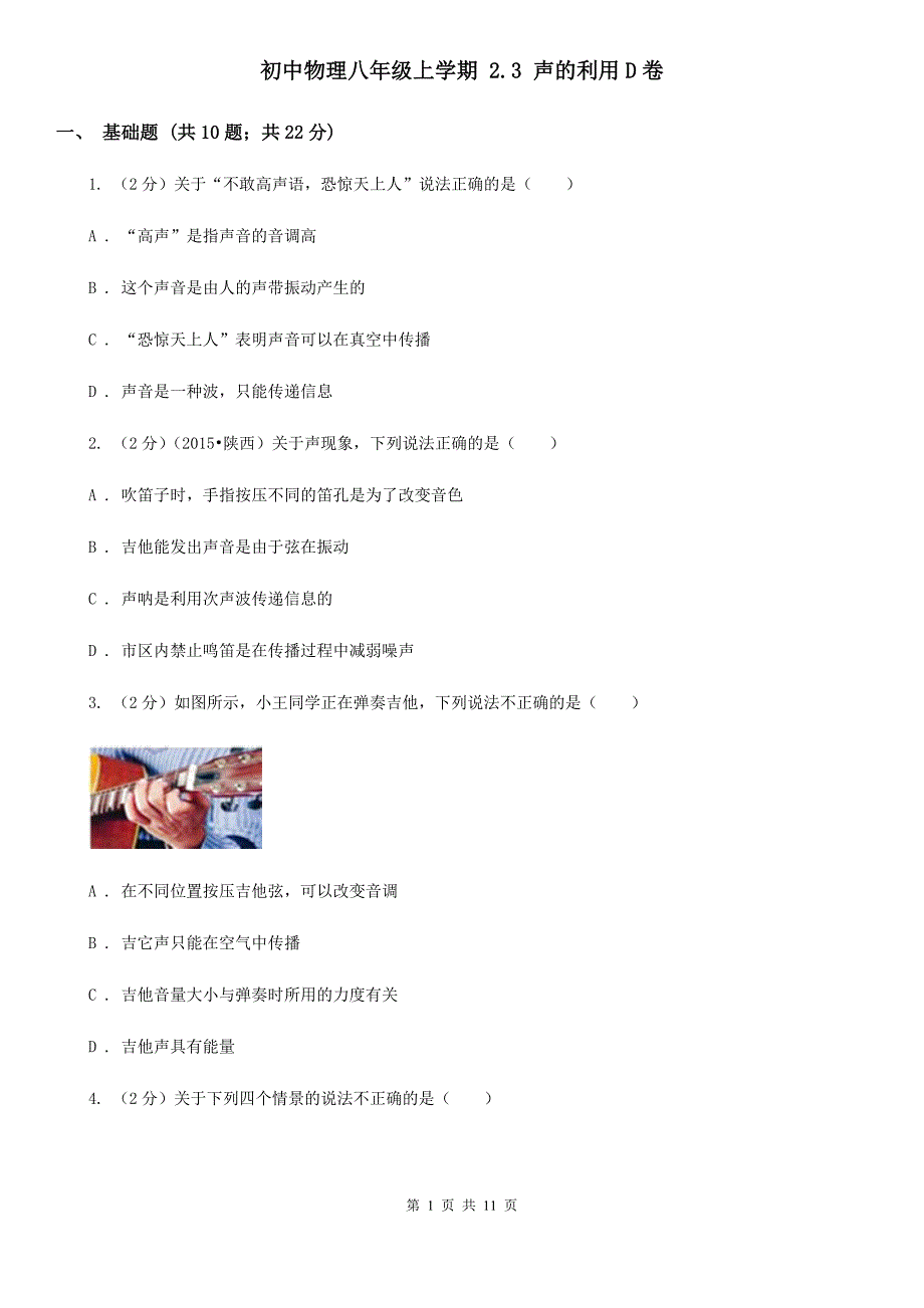 初中物理八年级上学期 2.3 声的利用D卷.doc_第1页